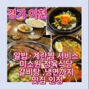 미소원 | 이천 미소원 후기｜이천 갈비탕 맛집 찾다가 방문한 이천 불고기 맛집, 가성비까지 만족[미소원정육식당]