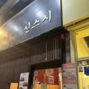 신스시다 | [부산 맛집] 내돈내산 경성대 스시 맛집 신스시 다녀온 후기_주차장,메뉴,가격, 분위기, 웨이팅