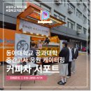 동아대학교 | 커피차 얼마 동아대학교 중간고사 응원 서포트 후기로 알아보기