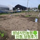 성남시민농원(성남시 중원구 성남동 4817) | 성남시민농원 신청, 당첨 후기 - 로망이 현실로🌱｜초보 텃밭일기 1화