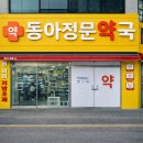 동아정문약국 이미지