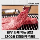 구이농협덕천지점 | 2026 김해한우축제 총정리 / 한우가격, 주차, 구이마당, 꿀팁까지 완벽 정