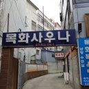 목화대중목욕탕 이미지