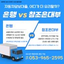 참조은자동차공업사 | 대출 승인 막혔을 때 해결책, 참조은대부 자동차담보대출