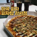 양천향교역 맛집 마곡 피자 - 피자탑 강서점
