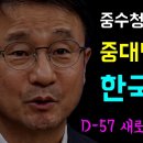 중수청 출범 준비착수... '중수청은 한국형 FBI!', 경찰의 통제와 견제... 경찰 개혁도 병행!, D-57 미리 충분히 준비... 이미지