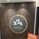 왕삼돈 서초점 | 양재 회식하기 좋은 왕삼돈 양재역점