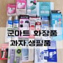 [공지] 2026 군마트 화장품 추천 신상 가격 - 대구 두산마트 화장품.과자.생필품 추천.올리브영 비교