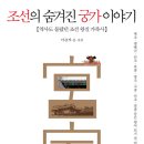 조선의 숨겨진 궁가 이야기 (평단) 10 이미지