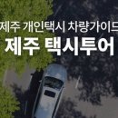 마이제주투어 이미지