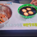 편스토랑 김용빈 대파김치 계란장조림 함박유니짜장 이미지