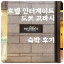 게이트호텔 | 호텔 인터게이트 도쿄 교바시 스탠다드 더블 숙박 후기