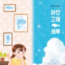 [벨루가, 자연, 환경, 동물보호, 동물권, 우정] 하얀 고래 레루 / 2025년 / 초등 3-6학년 이미지