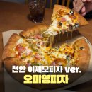 대박손세차장 | 천안 피자 맛집 오미영피자 주말 웨이팅 메뉴추천 내돈내산 후기