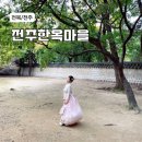 아동2통 마을회관 | 전주 한옥마을 한복대여 라라빈관 후기 : 초등 딸 아이랑 가볼만한곳 추천