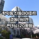 학익동 보일러 설치 교체 후기 인천 미추홀구 신동아아파트 경동나비엔 NCB354 18K 20평형