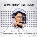 뉘우친 마음 - 배호 이미지