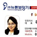 뉴톤보청기 인천지사 이미지