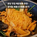 분당-141 | 분당 맛집 매운짬뽕 추천- 정자동 화붐신간짬뽕 후기!