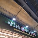 방화동최고족발