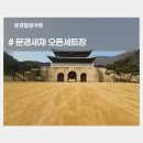 드라마세트장 | 문경새재 오픈세트장 영화 드라마 사극 촬영지 관람후기
