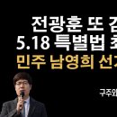 전광훈 또 검찰 송치, 美 인권보고서에 지만원 사례 지적, 남영희 잘했다 [구주와 변호사] 이봉규TV﻿ 이미지