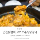 고기오춘천닭갈비 | 군산닭갈비 20년 전통의 고기오춘천닭갈비