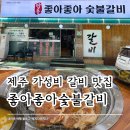 좋아좋아숯불갈비3호점 이미지