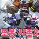 볼트앤태리)볼트&태리(V&T | [또봇T패치] 또봇 시즌3 방영 일정 📣