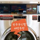 삼례셀프빨래방