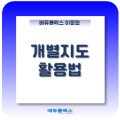 에듀코치개별지도이문