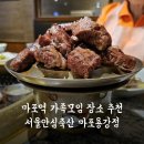 마포역맛집 &#39;서울안심축산 마포용강점&#39; 가족모임장소로 좋은 소고기 맛집