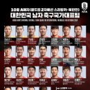 월드컵 2차 예선(스리랑카-북한) 대한민국 남자 축구국가대표팀 명단 발표 이미지