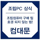 조립과컴퓨터 이미지