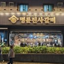 명륜진사갈비서귀 이미지