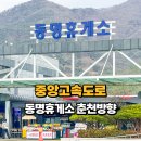 동명주유소 - 경산시 화랑로 194 | 중앙고속도로휴게소 동명휴게소 춘천방향 먹거리 식당가 주유소 영업시간