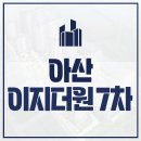이지라이프 복지센터 | 아산 테크노밸리 이지더원 7차 아파트 청약정보
