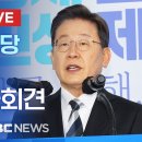 더불어민주당 이재명 후보, 신년 기자회견 - [끝까지 LIVE] 이미지