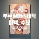 브라이트스타 | 종로피부관리 잘하는 곳, 부르힐에스테틱: 브라이트스타 솔직후기