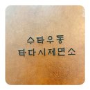 청주 주성동 ‘타다시제면소’ 내돈내산 찐후기