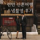 런던스냅 테이크몬쑨 후기, 킹스맨 촬영지에서 정장샷