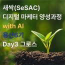 WO PC | [용산 6기] 전Z전능 디지털 마케터 마케팅 수업 day3_그로스