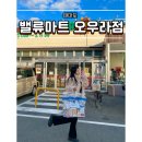 친절마트 | 대마도 쇼핑리스트 밸류마트 오우라점 면세 가격비교 후기