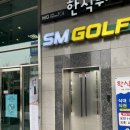 SM골프아카데미 & 골프존 이미지