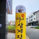 장씨삼형제하수오삼계탕 네이버블로그