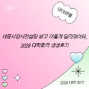 새롬경영컨설팅 | 세종시 입시컨설팅 받고 이렇게 달라졌어요, 2026 대학합격 생생후기