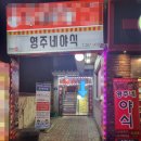 영주네야식