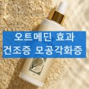 그린메디약국 | 오트메딘 발진 땀띠 건조증 아토피 모공각화증 효과 내돈내산 후기