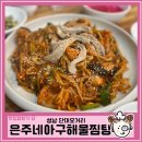 은주네 아구·해물찜·탕 이미지