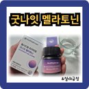 목화약국 | 굿나잇 멜라토닌 수면 영양제 효과 및 후기